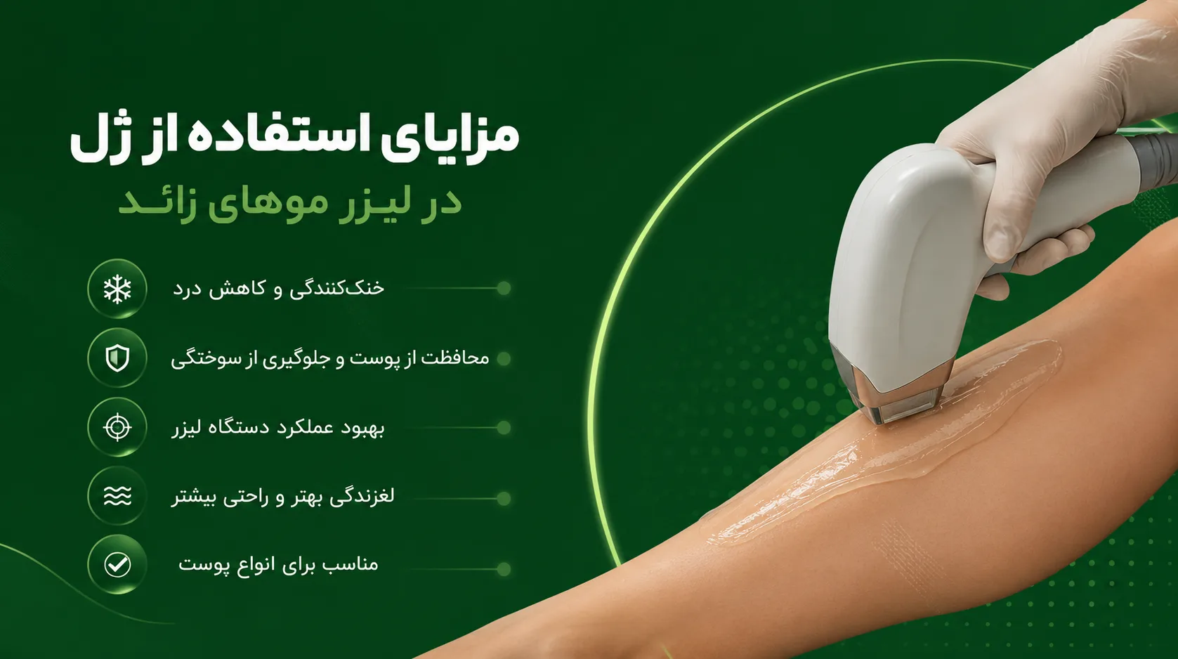 مزایای استفاده از ژل در لیزر موهای زائد